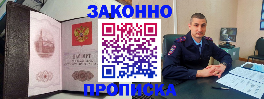 прописка в Барнауле
