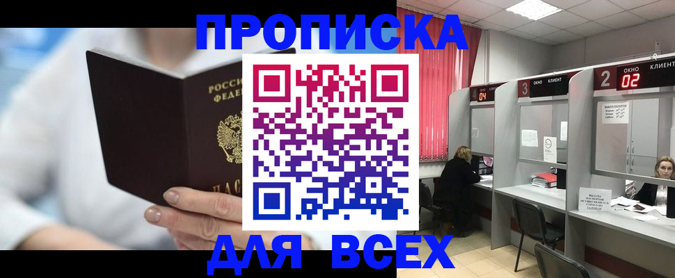 купить прописку в Барнауле